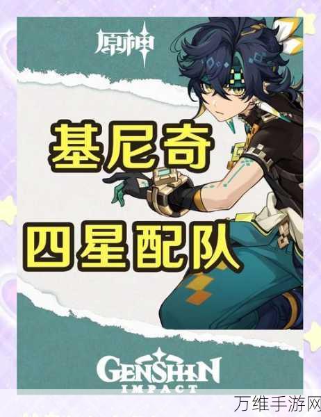 原神攻略,基尼奇角色四星武器推荐指南