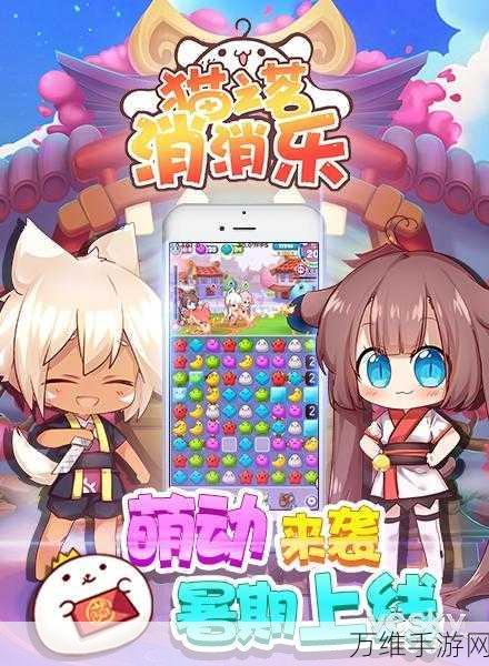 萌趣来袭!猫之茗消消乐安卓版,畅玩卡通休闲消除之旅