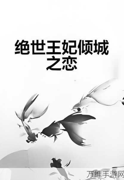 傲娇世子妃,穿越古代的浪漫恋爱之旅