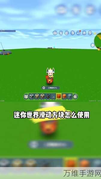 迷你世界探索,滑动方块使用技巧全揭秘