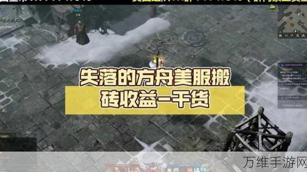 手游赚钱秘籍,深度解析失落的方舟搬砖攻略与收益之道