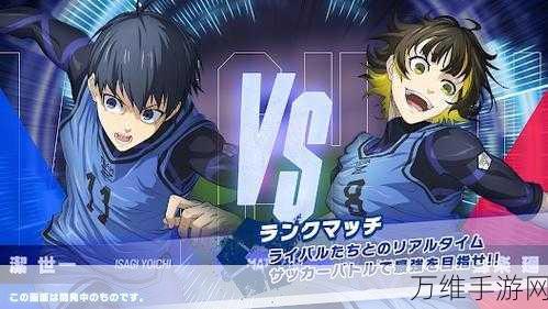 Blue Lock Blaze Battle 中文版，热血足球角色扮演激战