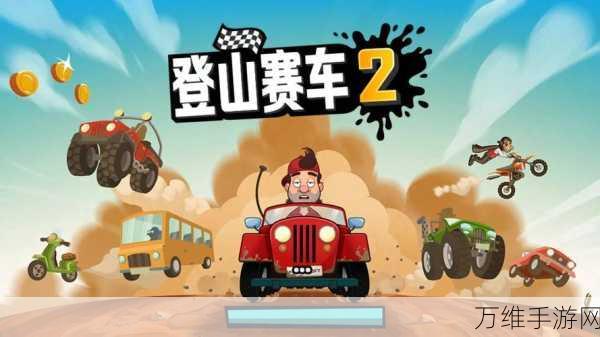 登山赛车中文免费版,刺激无限的竞速之旅