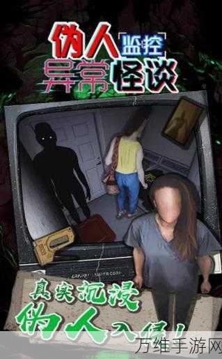惊心动魄!伪人监控异常怪谈安卓版,冒险解谜大逃脱