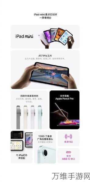 iPad mini 7全面升级解析,性能、屏幕与设计三大亮点抢先看