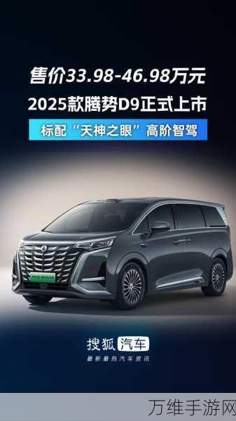 腾势D9手游联动版2025全面革新,能否在虚拟MPV市场掀起新风暴?