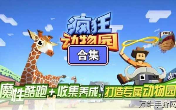 疯狂动物园隐藏版,趣味无限的益智佳作等你来