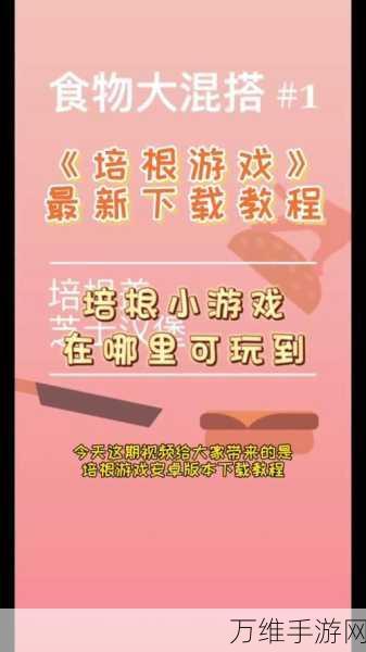 培根下载,畅玩超有趣休闲手游网络世界