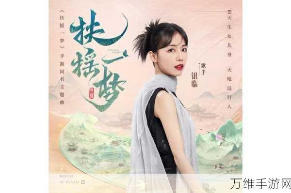 扶摇一梦上线倒计时,预测时间及精彩细节大揭秘