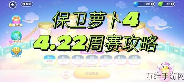 保卫萝卜4周赛一通关攻略,解锁高效防御策略,轻松赢取胜利!