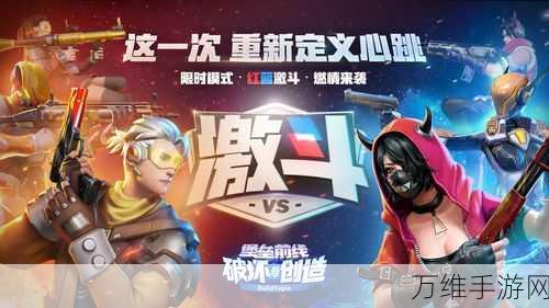 堡垒前线手游,红蓝激斗模式深度解析,策略与实战技巧大揭秘