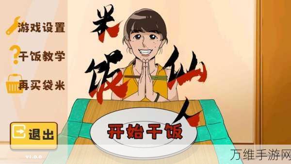 米饭仙人独创玩法全揭秘,探索奇幻世界的奇妙之旅