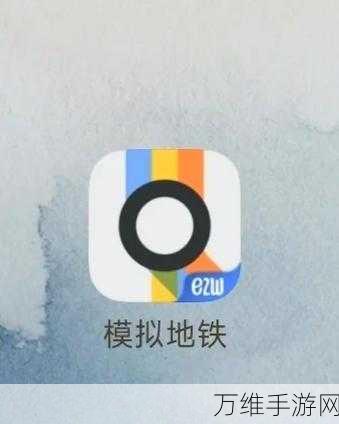 地铁推手安卓版,精彩无限的休闲益智之旅
