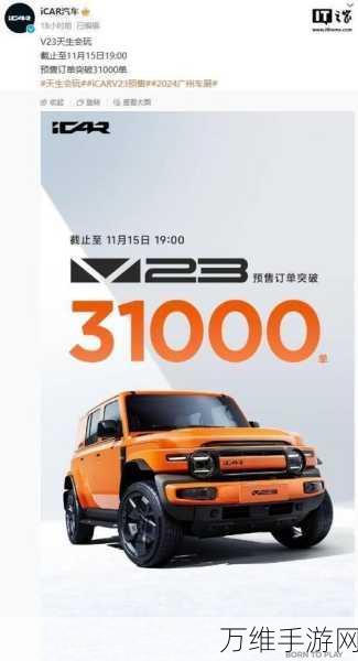 iCAR V23,上市热潮后的冷静思考——销量转化与用户忠诚度双重挑战