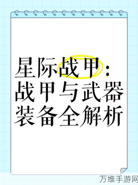 星际战甲新手优选,揭秘顶级主武器选择策略