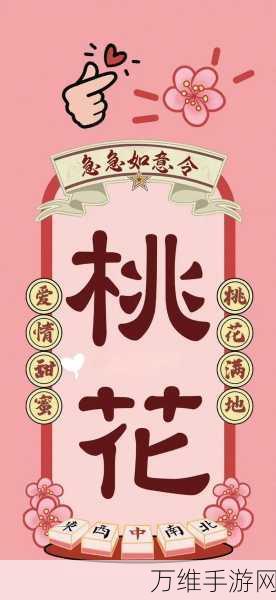 免费畅玩!我的桃花运,趣味无限的益智休闲佳作