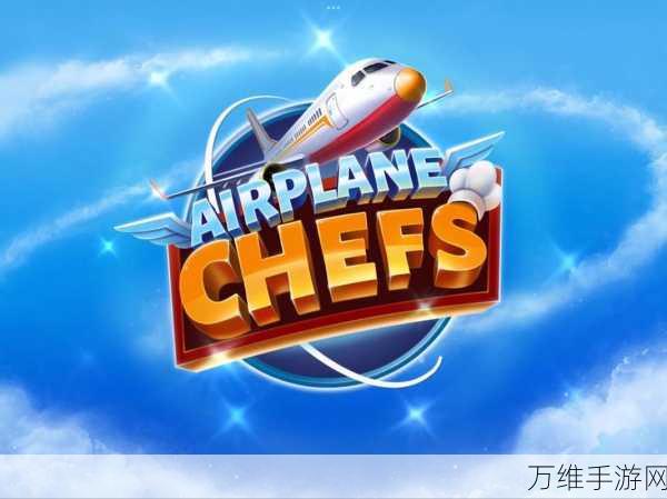 飞机大厨国际版,烹饪乐趣无限的休闲模拟佳作