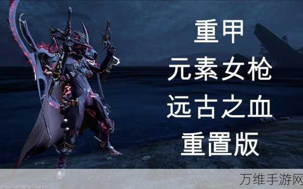 圣枪凯撒刷取攻略,星际战甲中的传奇战甲获取指南