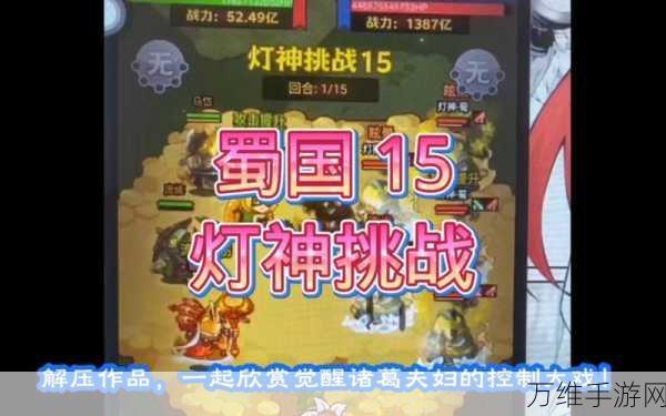 咸鱼之王灯神挑战深度攻略，解锁蜀国最强阵容搭配！