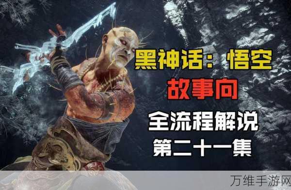 黑神话,悟空引热议,部分玩家游戏体验不适探秘