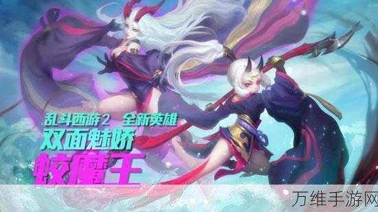 乱斗西游2,蛟魔王最强搭档揭秘,打造无敌阵容攻略