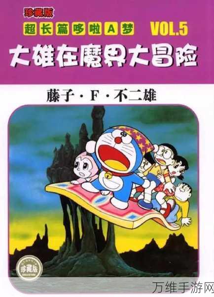 哆啦 A 梦世界，精彩冒险等你来下载