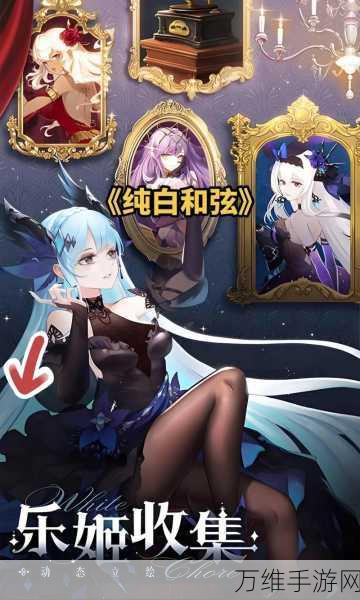 手游抽卡不再迷茫,纯白和弦保底机制全揭秘