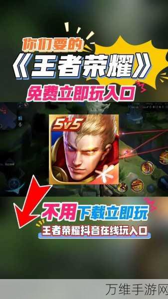 王者荣耀体验服云游戏，免登陆畅玩，尽享角色扮演乐趣
