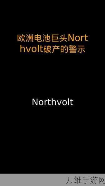 手游界震动!北欧电池巨头Northvolt破产,或将影响手游行业续航技术革新?