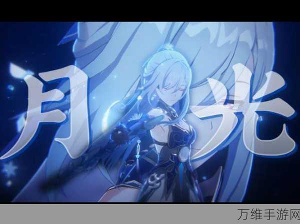 崩坏3深度攻略,月光角色全方位培养指南及顶尖阵容搭配