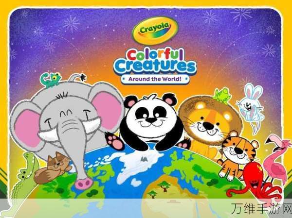 绘儿乐彩色生物,专为孩子打造的趣味游戏全攻略