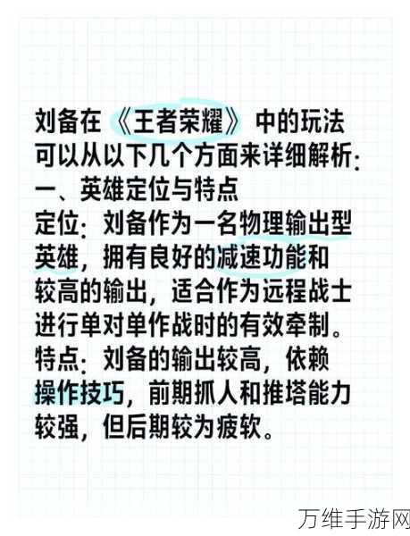 王者荣耀高手攻略,刘备铭文搭配与六神装推荐,助你称霸峡谷!