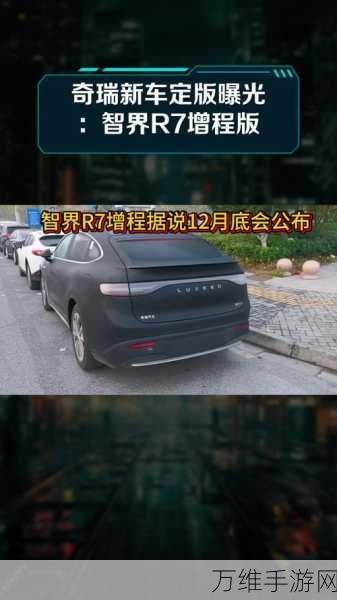 手游跨界新风尚,奇瑞智界R7增程版携手热门手游即将上市