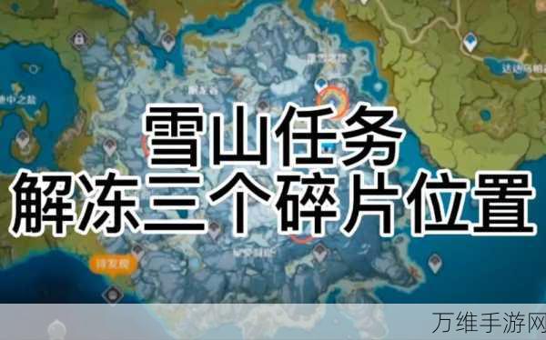 原神雪山探险,揭秘三个关键碎片解冻位置全攻略