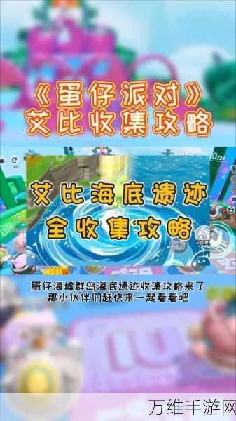 蛋仔派对探险指南,揭秘通往艾比星的神秘之旅