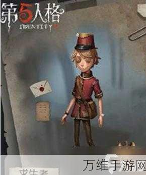 邮差之影,揭秘第五人格中信息传递角色的战术精髓