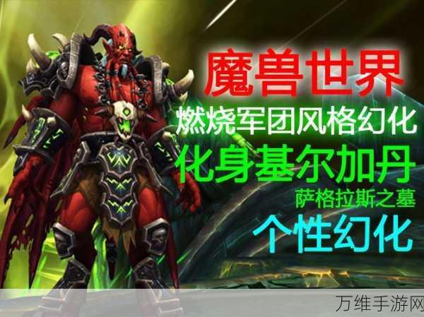终极挑战揭秘,魔兽世界手游版基尔加丹击败全攻略