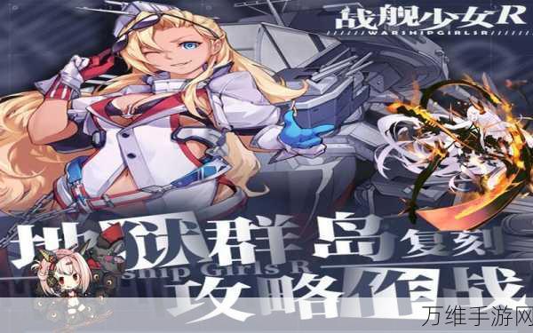 战舰少女,地狱群岛捞船攻略,揭秘掉落概率与珍稀物品