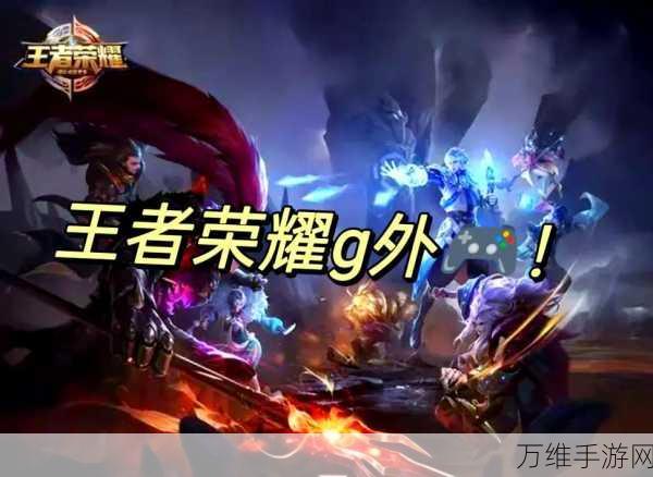 探寻MOBA手游新大陆,王者荣耀之外的精彩对决