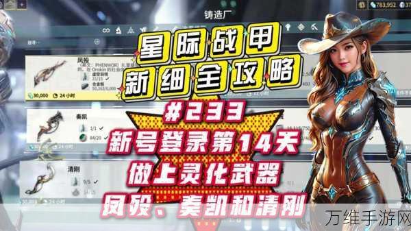 星际战甲高手攻略,灵化任务3全面解析与通关秘籍