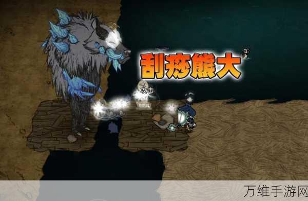 饥荒手游深度解析,揭秘熊獾出没规律,助你生存无忧!