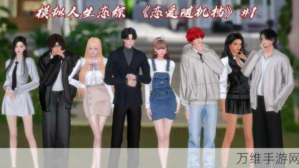 恋爱自由由你掌控，汉化版模拟真人恋爱 RPG 手游