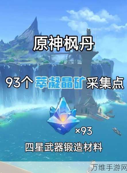 原神玩家必看,高效萃凝晶采集点位全揭秘