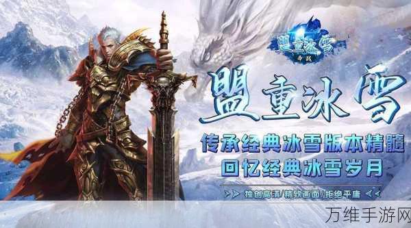 奇上冰雪微变,热血重燃的冰雪传奇手游