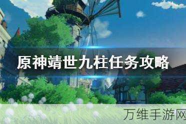 揭秘原神靖世九柱,解锁隐藏任务的终极指南