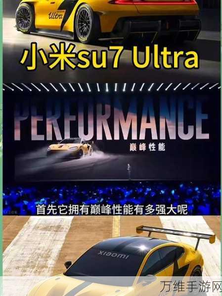 小米SU7 Ultra性能实测,雷军亲自试驾,能否成为手游界的性能怪兽?