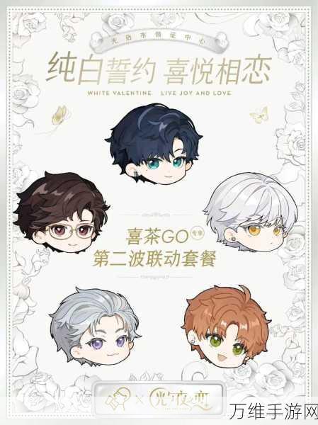 喜茶×光与夜之恋联名活动期限揭秘，限定美味与浪漫何时落幕？