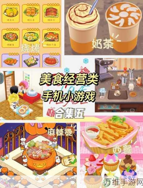 校外小吃街,趣味经营与刺激挑战的手游之旅
