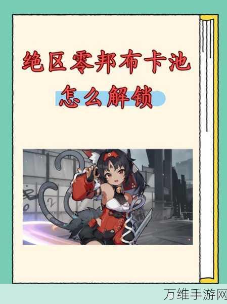 绝区零深度攻略,解锁邦布黄金城委托任务全秘籍