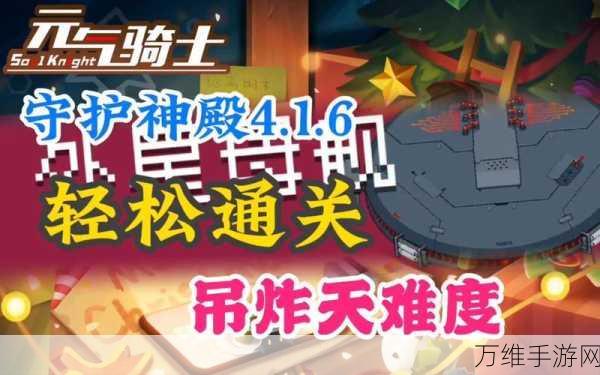 元气骑士挑战升级,解锁守护神殿吊炸天模式全攻略